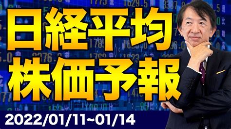 【株価予想】最新の日経平均 株価予報 下落はいつまで続くのか？【1 11~1 14】 Youtube