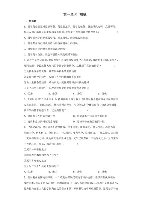 高中政治统编版必修四哲学与文化第一单元 探索世界与把握规律 单元测试（word版含答案） 21世纪教育网