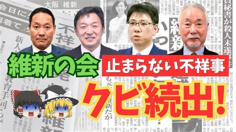 維新の会 無能な議員の不祥事続きでクビ続出 隙しかないやらかしまくり事件 マスコミ情報解説（ゆっくり解説） Youtube