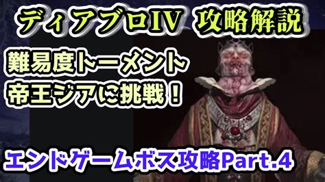 【ディアブロ Iv】帝王ジアに挑戦！ワールドティアⅣ エンドゲームボス攻略part4【ディアブロ4攻略情報】 Youtube