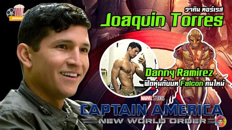 นกแสดง Danny Ramirez พรอมรบบท Falcon คนใหมของ MCU Joaquin Torres