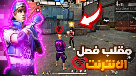 فري فاير مقلب فصل الانترنت في الذئب الوحيد🔥اتحتك ما تضحك😂 Free