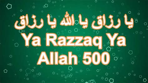 يا اللهُ يا رَزَّاق Ii Ya Allaho Ya Razzaq 500 Times Youtube