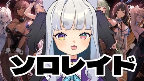 【nikke メガニケ】1位の編成でソロレイドチャレンジしてみる Vtuber Youtube