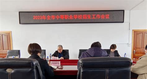 【教育动态】伊春市教育局召开2023年全市中等职业学校招生工作会议宣传学籍