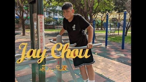 周杰倫 Jay Chou還在流浪 Still Wandering超帥片段COVER YouTube