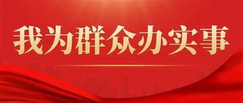 我为群众办实事丨多措并举办实事 为民服务解民忧居民