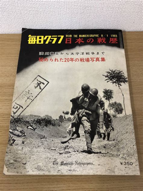 Yahooオークション 絶版 毎日グラフ別冊 日本の戦歴 1965年8月1日号