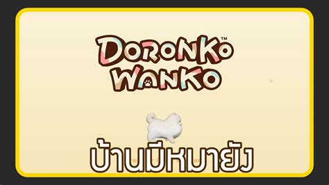 บานมหมายง DORONKO WANKO YouTube