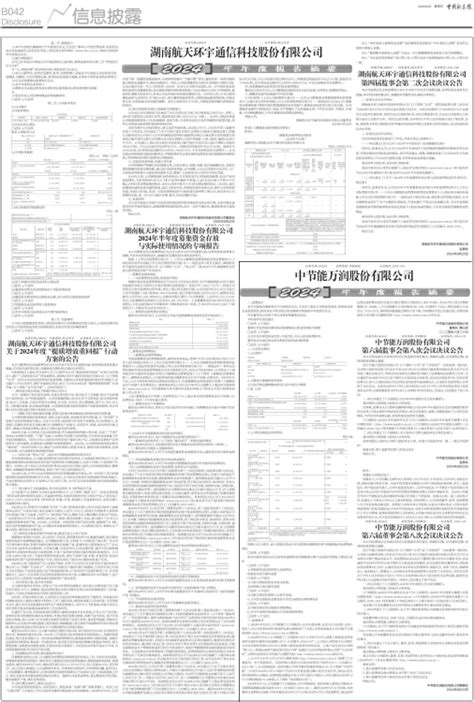 中国证券报 湖南航天环宇通信科技股份有限公司