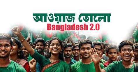 আওয়াজ তোলো - Bangladesh 2.0 | Facebook