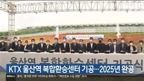 Ktx 울산역 복합환승센터 기공2025년 완공