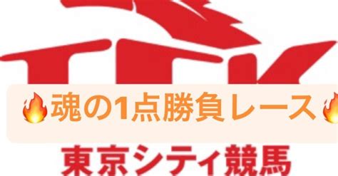 リポストで感謝の【価格割引】🔥大井競馬ラストでは【負けなし】🔥魂の買い目1点勝負レース🔥得意のラスト×買い目1点で大勝利へ🔥👑大井12レース👑