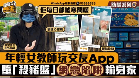 星島申訴王｜年輕女教師玩交友app 墮「殺豬盤」 網戀陷阱輸身家 香港及世界新聞討論 香港討論區 Hk 香