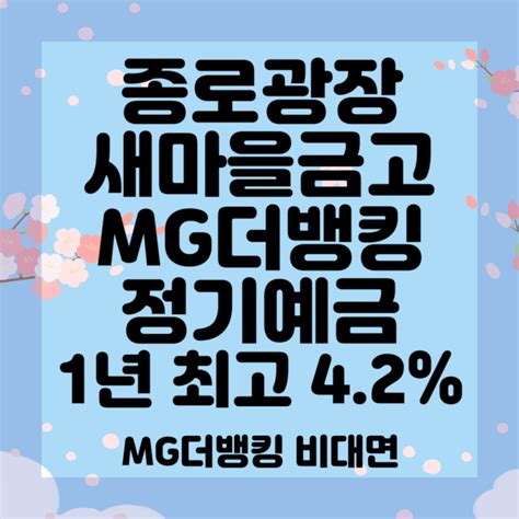 종로광장새마을금고 Mg더뱅킹 정기예금 12개월 최고 42 비대면 가능합니다 경영실태평가 2등급 네이버 블로그