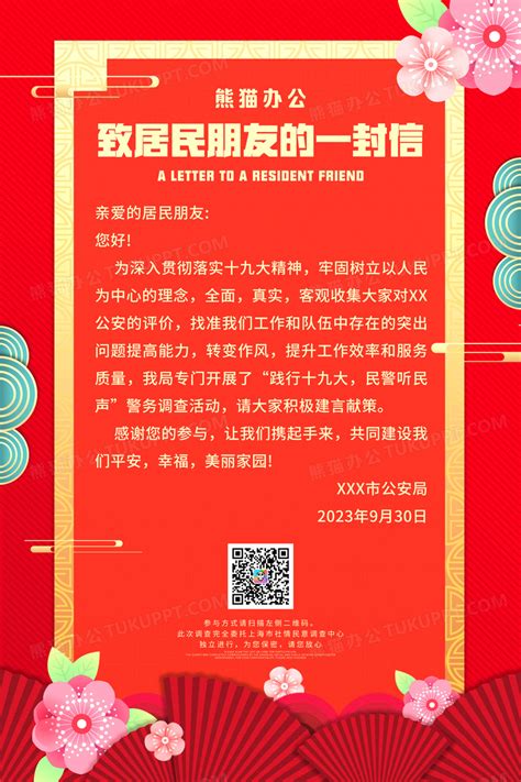 红色简约致居民朋友的一封信公益宣传海报设计图片下载 psd格式素材 熊猫办公