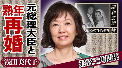 浅田美代子が小泉純一郎との熟年再婚の真相！明石家さんまにも した真相や2億円豪邸を購入した理由に絶句！吉田拓郎との交際中に樹木希林から言われた