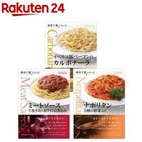 【楽天市場】nakato 麻布十番シリーズ パスタソース定番3種セット1セット【麻布十番シリーズ】：楽天24