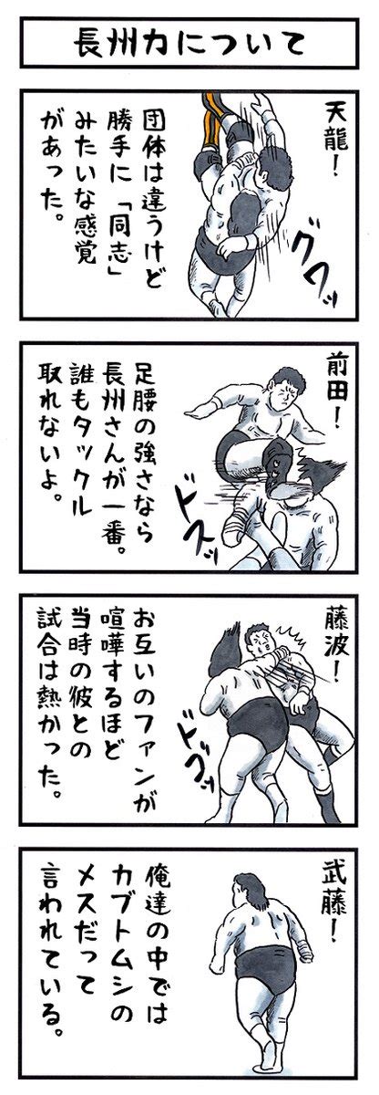 「長州力の場合。 味のプロレス あなたが影で言われてること 」アカツキ☀味のプロレスの漫画