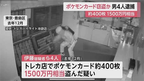 池袋のトレカ店から1500万円相当のポケモンカード盗んだ疑い 男4人逮捕 総額4200万円のトレカ窃盗に関与か｜fnnプライムオンライン