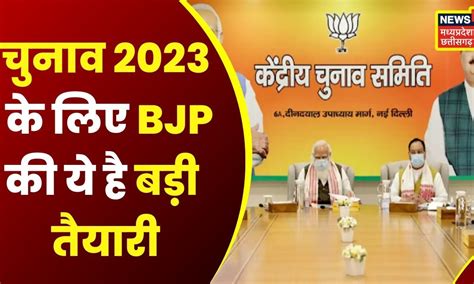 Vidhan Sabha Election 2023 और Loksabha 2024 के लिए बीजेपी की बड़ी