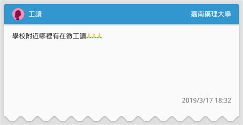 工讀 嘉南藥理大學板 Dcard