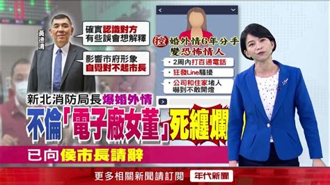 爆6年婚外情！ 奪命狂call「如恐怖情人」 新北消防局長請辭獲准 Youtube