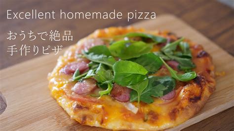 おうちで絶品手作りピザ Excellent Homemade Pizza Youtube