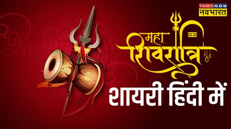 Happy Maha Shivratri 2023 Wishes Shayari In Hindi Maha Shivratri Hindi