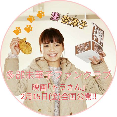 多部未華子ファンクラブ On Twitter 【月初めプロフィール画像変更企画】 2月は、15日金に全国公開する映画｢トラさん｣の多部