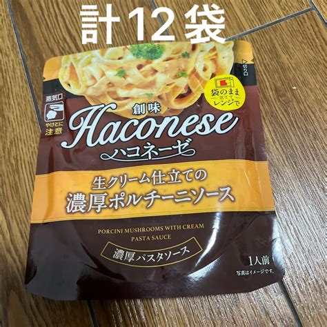 計12袋 創味食品 ハコネーゼ 生クリーム仕立ての濃厚ポルチーニソース 130g ×12袋｜paypayフリマ