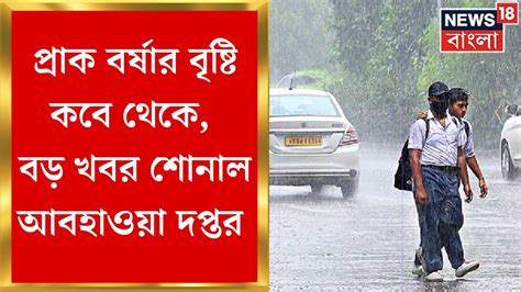 Weather News Update প্রাক বর্ষার বৃষ্টি শুরু কবে থেকে বড় খবর শোনাল