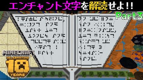 【統合版マイクラ】エンチャント文字を解読せよ【minecraftの10年10 Years Of Minecraft】攻略 Part3 Minecraft Summary マイクラ動画