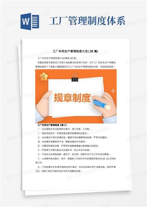 工厂车间生产管理制度大全20篇1word模板下载编号lpxrpnva熊猫办公