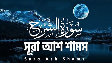 সর আশ শমস এর অসধরণ তলওযত Surah Ash Shams Bangla Recited by