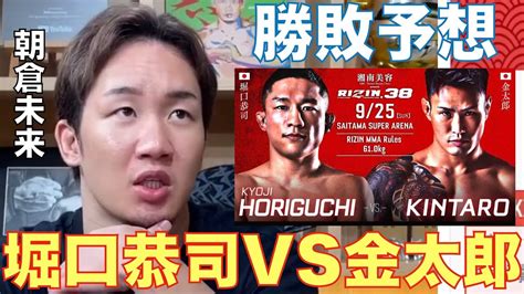 【rizin38】堀口恭司vs金太郎勝敗予想 Youtube