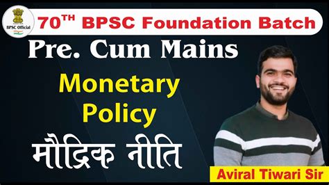 70th BPSC PRE CUM MAINS CLASS MONETARY POLICY मदरक नत