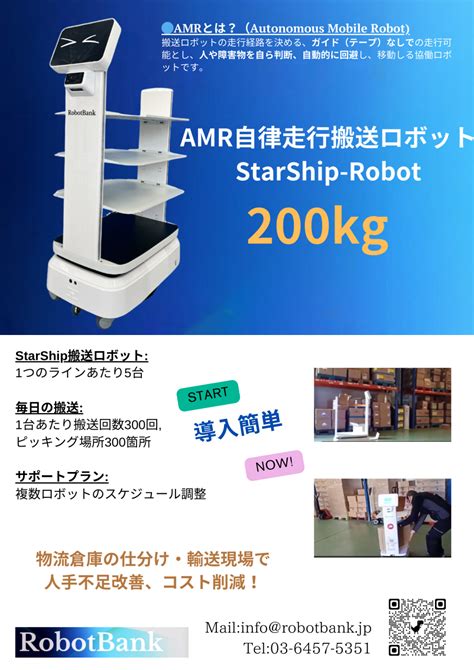 Amr 自律走行搬送ロボットstarship Robotbank