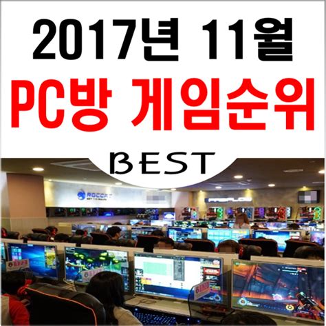 2017년 11월 피시방 점유율 Pc방 점유율 온라인게임순위 Best 10 네이버 블로그