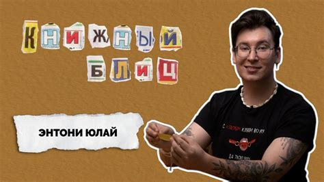 КНИЖНЫЙ БЛИЦ | Энтони Юлай - YouTube