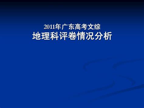 阅卷专家对广东高考地理评卷情况分析word文档在线阅读与下载无忧文档