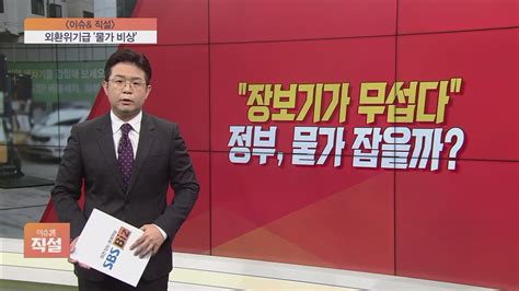 이슈앤 직설 외환위기급 물가 비상 정부 비축 배추·무 공급으로 밥상물가 잡을까 Sbs Biz