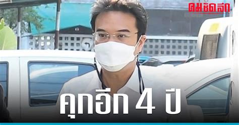 ศาลสั่งจำคุก ปริญญ์ อีก 4 ปี คดีล่วงละเมิดฯอดีตภรรยาไฮโซลูกนัท คมชัดลึก