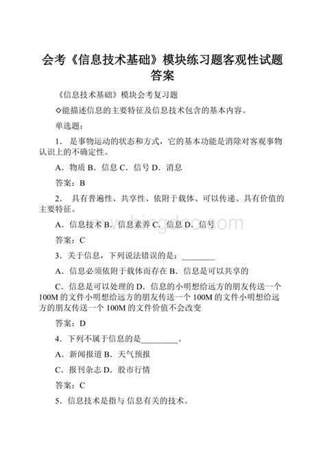 会考《信息技术基础》模块练习题客观性试题答案docx 冰点文库