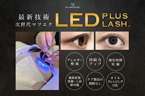 Ledエクステを導入しました 【葛飾区立石】クリアボーテ メディカルエステ＆まつ毛サロン 《結果にこだわるまつ毛・肌質体質改善サロンです》