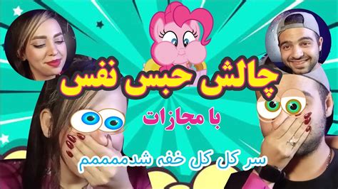 چالش حبس نفس با مجازات سنگین😂👌سخت ترین چالش زندگیه مریمhandgag Breath