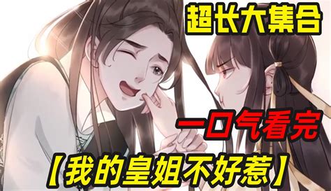 6小时超火漫画，《我的皇姐不好惹》超长大集合，一口气看完 动漫 完整版免费在线观看 爱奇艺