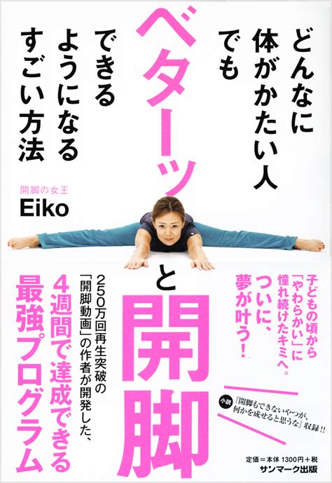 楽天ブックス どんなに体がかたい人でもベターッと開脚できるようになるすごい方法 Eiko 9784763135421 本