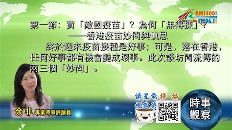 12142020時事觀察 第1節 余非：買「敵國疫苗」？為何「無得揀」？──香港疫苗妙問與慎思 Youtube