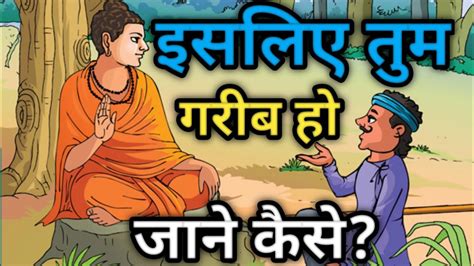 अपनी गरीबी का कारण जानें गौतम बुद्ध से। Buddhist Story In Hindi Buddha